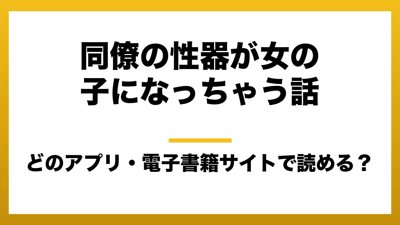 『同僚の性器が女の子になっちゃう話』はどのアプリ・電子書籍サイトで読める？お得に楽しむ方法を徹底調査！raw・pdf・hitomi・hentai違法サイトを利用すると危ない理由