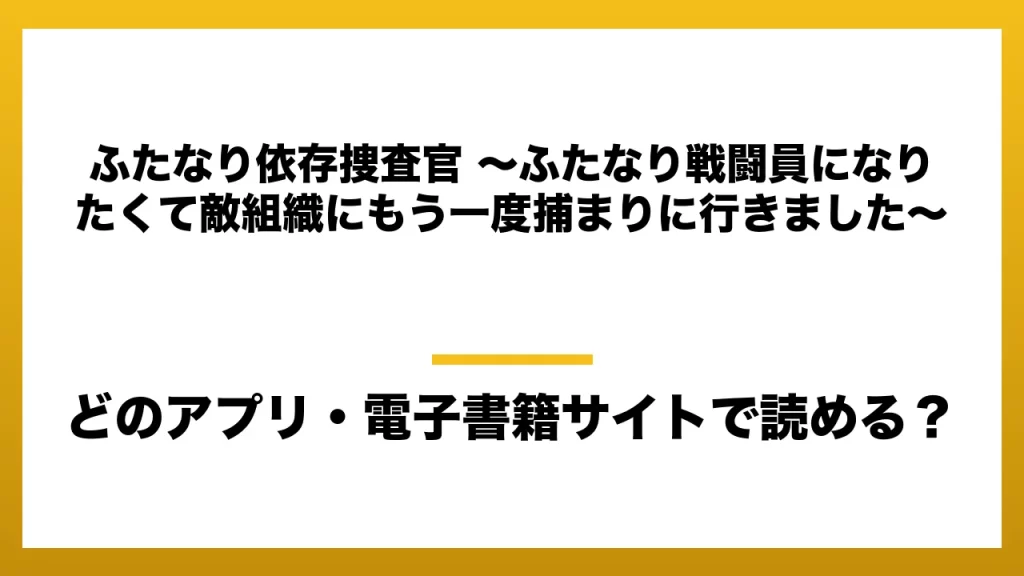 『ふたなり依存捜査官 ～ふたなり戦闘員になりたくて敵組織にもう一度捕まりに行きました～』はどのアプリ・電子書籍サイトで読める？お得に楽しむ方法を徹底調査！raw・pdf・hitomi・hentai違法サイトを利用すると危ない理由