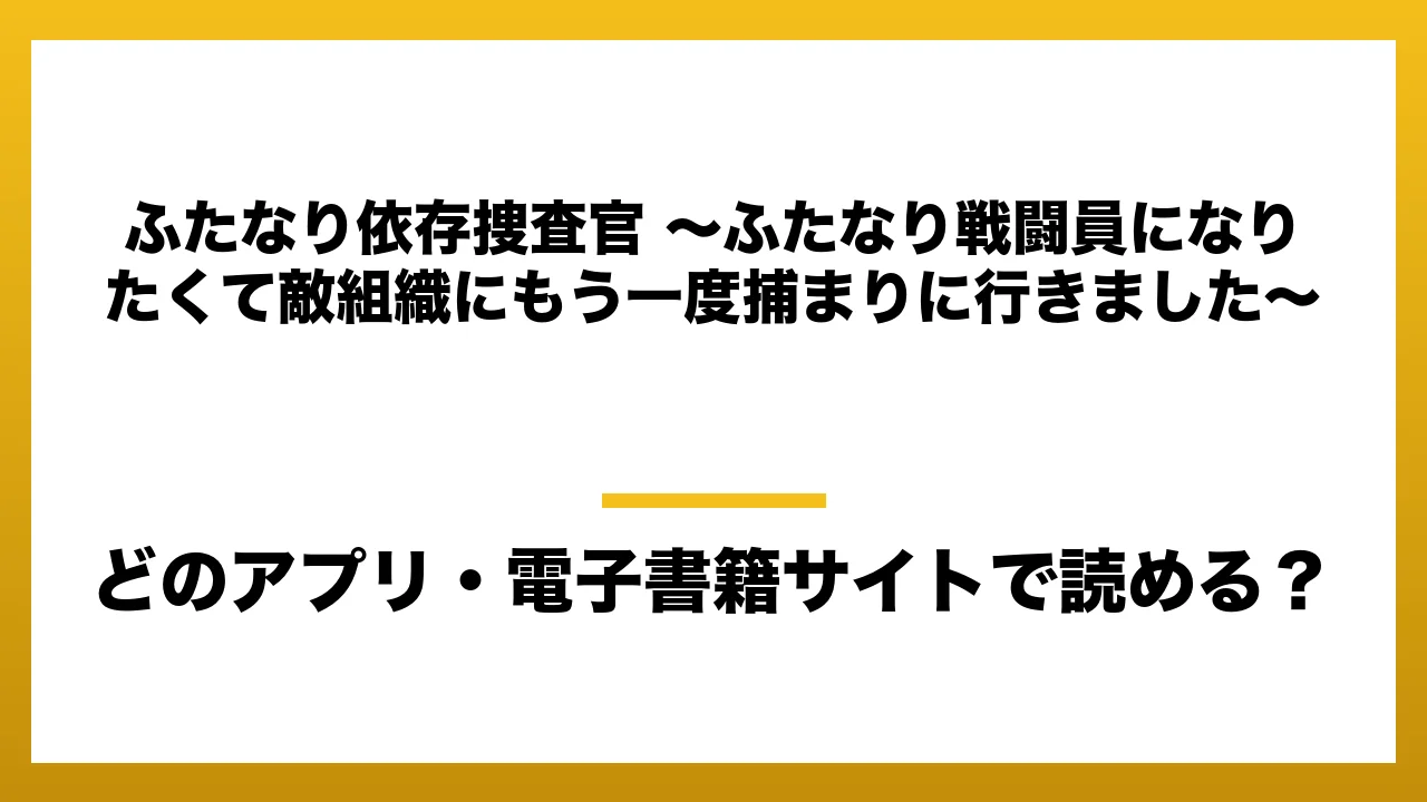 『ふたなり依存捜査官 ～ふたなり戦闘員になりたくて敵組織にもう一度捕まりに行きました～』はどのアプリ・電子書籍サイトで読める？お得に楽しむ方法を徹底調査！raw・pdf・hitomi・hentai違法サイトを利用すると危ない理由