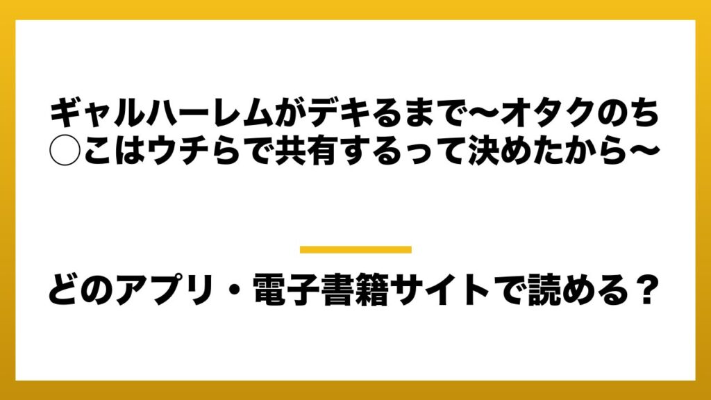 『ギャルハーレムがデキるまで〜オタクのち◯こはウチらで共有するって決めたから〜』はどのアプリ・電子書籍サイトで読める？お得に楽しむ方法を徹底調査！raw・pdf・hitomi・hentai違法サイトを利用すると危ない理由