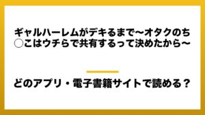 『ギャルハーレムがデキるまで〜オタクのち◯こはウチらで共有するって決めたから〜』はどのアプリ・電子書籍サイトで読める？お得に楽しむ方法を徹底調査！raw・pdf・hitomi・hentai違法サイトを利用すると危ない理由