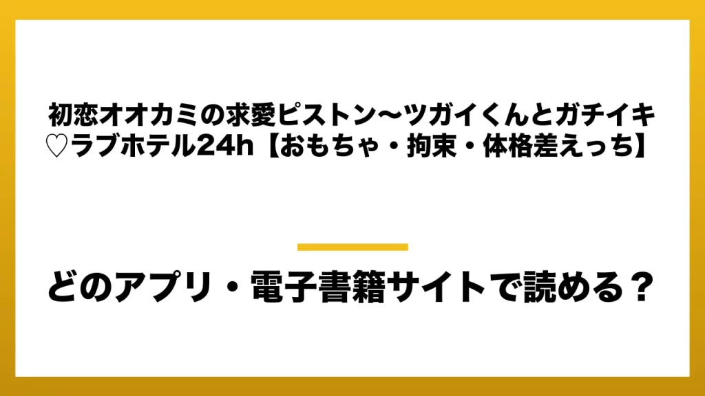 『初恋オオカミの求愛ピストン〜ツガイくんとガチイキ♡ラブホテル24h【おもちゃ・拘束・体格差えっち】』はどのアプリ・電子書籍サイトで読める？お得に楽しむ方法を徹底調査！raw・pdf・hitomi・hentai違法サイトを利用すると危ない理由
