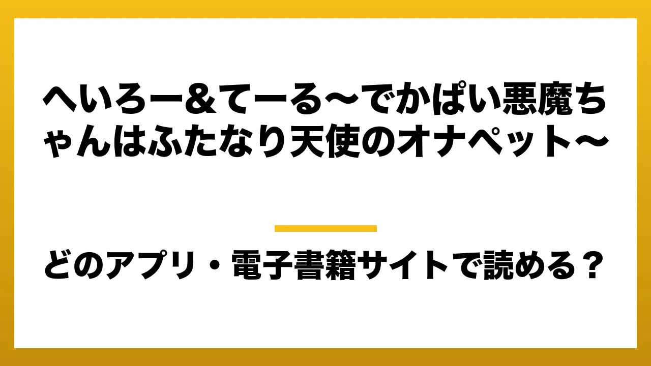 『へいろー&てーる～でかぱい悪魔ちゃんはふたなり天使のオナペット～』はどのアプリ・電子書籍サイトで読める？お得に楽しむ方法を徹底調査！raw・pdf・hitomi・hentai違法サイトを利用すると危ない理由