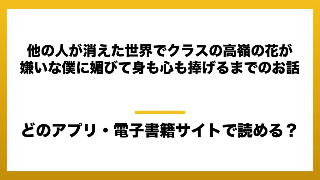 『他の人が消えた世界でクラスの高嶺の花が嫌いな僕に媚びて身も心も捧げるまでのお話』はどのアプリ・電子書籍サイトで読める？お得に楽しむ方法を徹底調査！raw・pdf・hitomi・hentai違法サイトを利用すると危ない理由