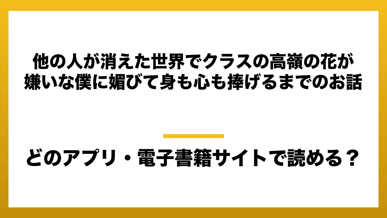 『他の人が消えた世界でクラスの高嶺の花が嫌いな僕に媚びて身も心も捧げるまでのお話』はどのアプリ・電子書籍サイトで読める？お得に楽しむ方法を徹底調査！raw・pdf・hitomi・hentai違法サイトを利用すると危ない理由