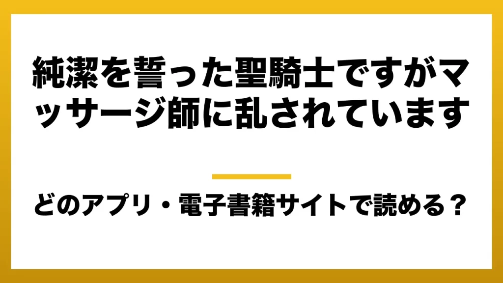 『純潔を誓った聖騎士ですがマッサージ師に乱されています』はどのアプリ・電子書籍サイトで読める？お得に楽しむ方法を徹底調査！raw・pdf・hitomi・hentai違法サイトを利用すると危ない理由