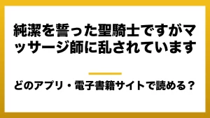 『純潔を誓った聖騎士ですがマッサージ師に乱されています』はどのアプリ・電子書籍サイトで読める？お得に楽しむ方法を徹底調査！raw・pdf・hitomi・hentai違法サイトを利用すると危ない理由