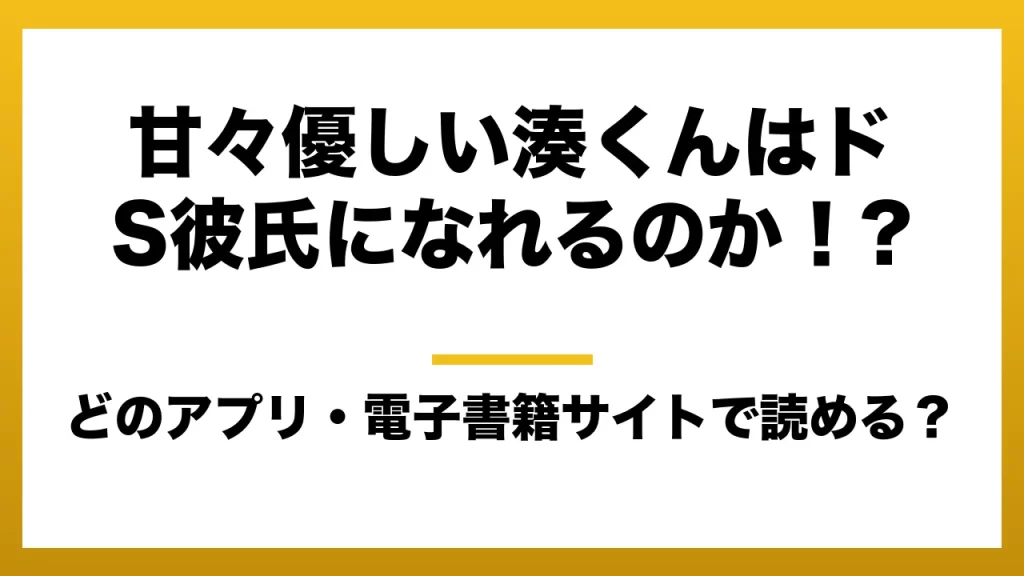 『甘々優しい湊くんはドS彼氏になれるのか！?』はどのアプリ・電子書籍サイトで読める？お得に楽しむ方法を徹底調査！raw・pdf・hitomi・hentai違法サイトを利用すると危ない理由