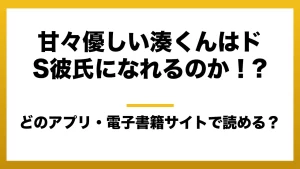 『甘々優しい湊くんはドS彼氏になれるのか！?』はどのアプリ・電子書籍サイトで読める？お得に楽しむ方法を徹底調査！raw・pdf・hitomi・hentai違法サイトを利用すると危ない理由