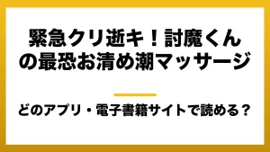 『緊急クリ逝キ！討魔くんの最恐お清め潮マッサージ』はどのアプリ・電子書籍サイトで読める？お得に楽しむ方法を徹底調査！raw・pdf・hitomi・hentai違法サイトを利用すると危ない理由