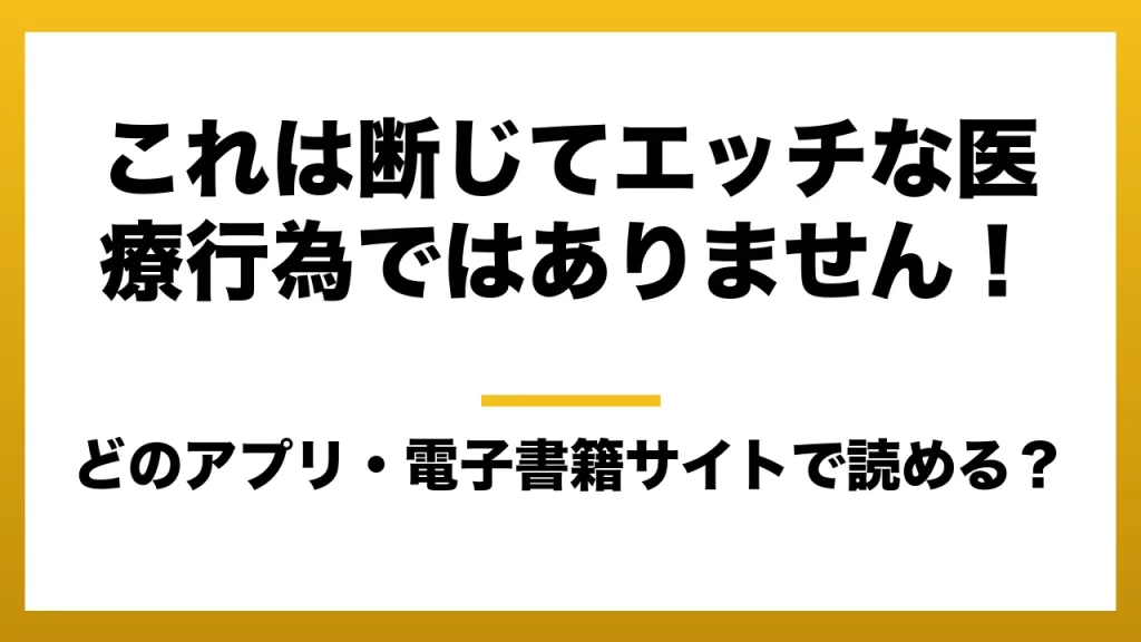 『これは断じてエッチな医療行為ではありません！』はどのアプリ・電子書籍サイトで読める？お得に楽しむ方法を徹底調査！raw・pdf・hitomi・hentai違法サイトを利用すると危ない理由