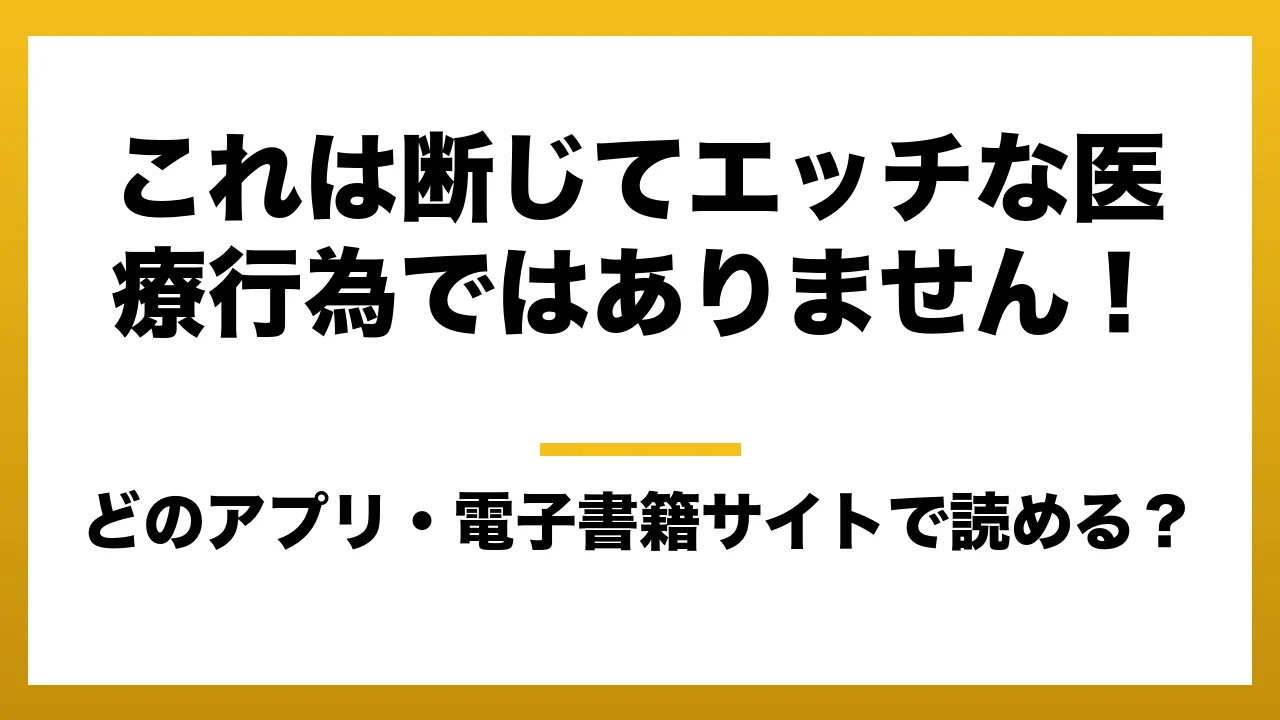 『これは断じてエッチな医療行為ではありません！』はどのアプリ・電子書籍サイトで読める？お得に楽しむ方法を徹底調査！raw・pdf・hitomi・hentai違法サイトを利用すると危ない理由
