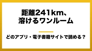 『距離241km、溶けるワンルーム』はどのアプリ・電子書籍サイトで読める？お得に楽しむ方法を徹底調査！raw・pdf・hitomi・hentai違法サイトを利用すると危ない理由