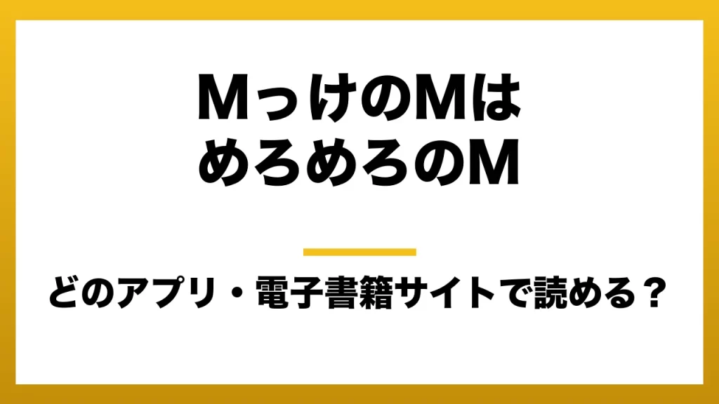 『MっけのMはめろめろのM』はどのアプリ・電子書籍サイトで読める？お得に楽しむ方法を徹底調査！raw・pdf・hitomi・hentai違法サイトを利用すると危ない理由