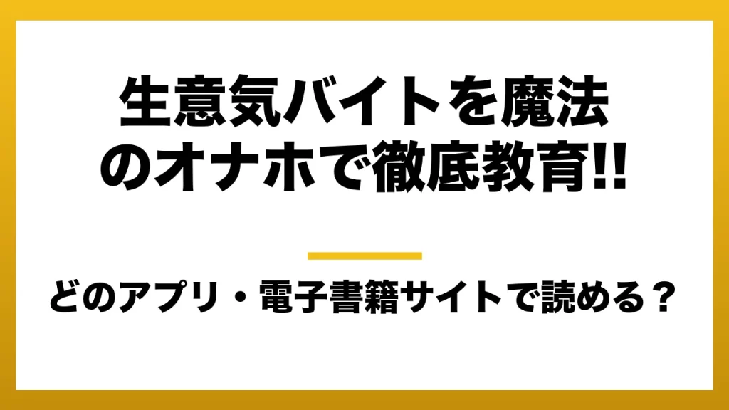 『生意気バイトを魔法のオナホで徹底教育!!』はどのアプリ・電子書籍サイトで読める？お得に楽しむ方法を徹底調査！raw・pdf・hitomi・hentai違法サイトを利用すると危ない理由