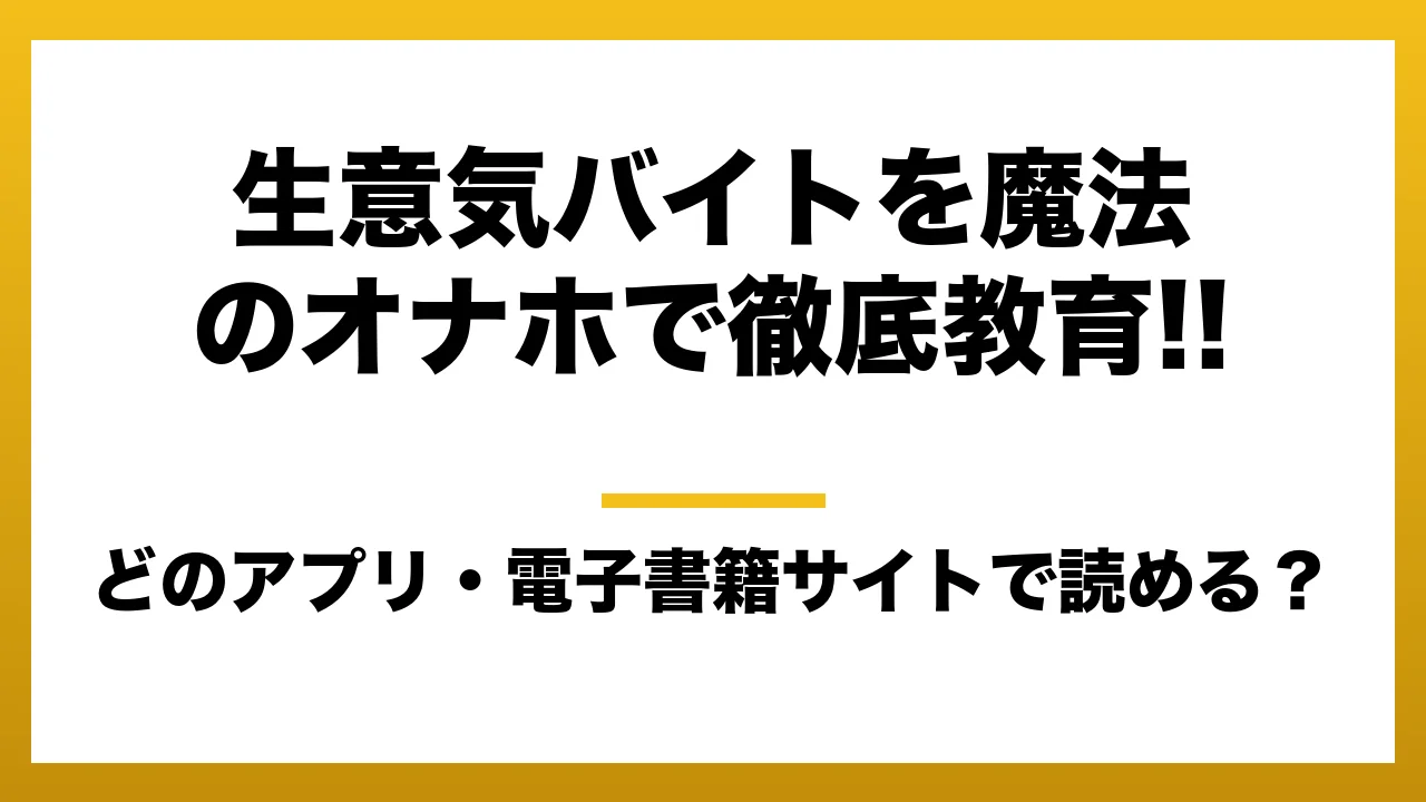 『生意気バイトを魔法のオナホで徹底教育!!』はどのアプリ・電子書籍サイトで読める？お得に楽しむ方法を徹底調査！raw・pdf・hitomi・hentai違法サイトを利用すると危ない理由