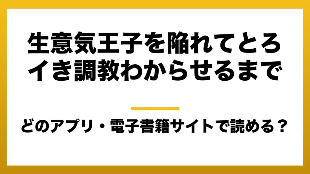 『生意気王子を陥れてとろイき調教わからせるまで』はどのアプリ・電子書籍サイトで読める？お得に楽しむ方法を徹底調査！raw・pdf・hitomi・hentai違法サイトを利用すると危ない理由