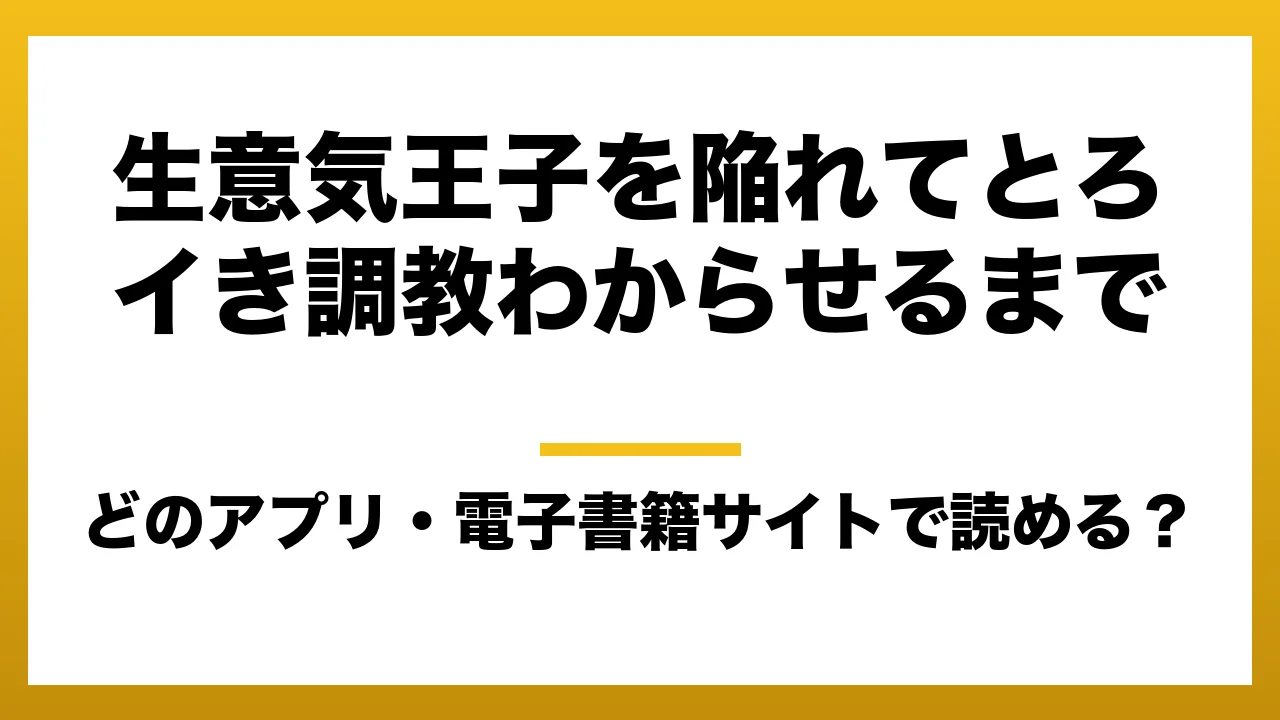 『生意気王子を陥れてとろイき調教わからせるまで』はどのアプリ・電子書籍サイトで読める？お得に楽しむ方法を徹底調査！raw・pdf・hitomi・hentai違法サイトを利用すると危ない理由