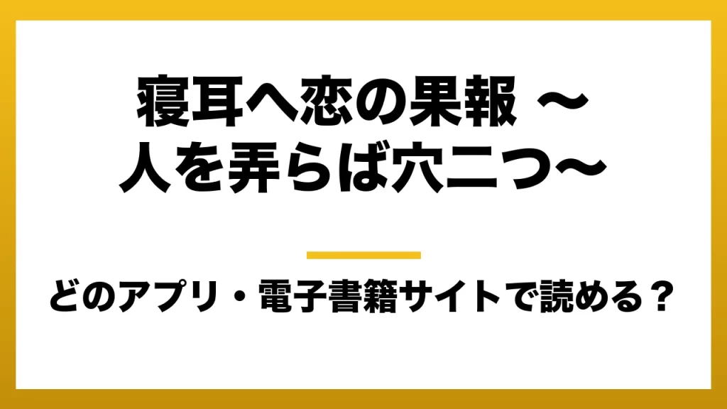 『寝耳へ恋の果報 ～人を弄らば穴二つ～』はどのアプリ・電子書籍サイトで読める？お得に楽しむ方法を徹底調査！raw・pdf・hitomi・hentai違法サイトを利用すると危ない理由
