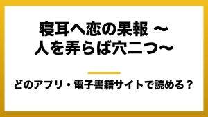 『寝耳へ恋の果報 ～人を弄らば穴二つ～』はどのアプリ・電子書籍サイトで読める？お得に楽しむ方法を徹底調査！raw・pdf・hitomi・hentai違法サイトを利用すると危ない理由