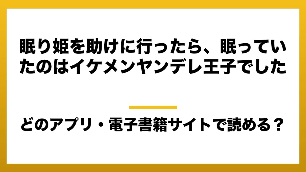 『眠り姫を助けに行ったら、眠っていたのはイケメンヤンデレ王子でした』はどのアプリ・電子書籍サイトで読める？お得に楽しむ方法を徹底調査！raw・pdf・hitomi・hentai違法サイトを利用すると危ない理由