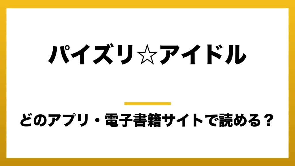 『パイズリ☆アイドル』はどのアプリ・電子書籍サイトで読める？お得に楽しむ方法を徹底調査！raw・pdf・hitomi・hentai違法サイトを利用すると危ない理由