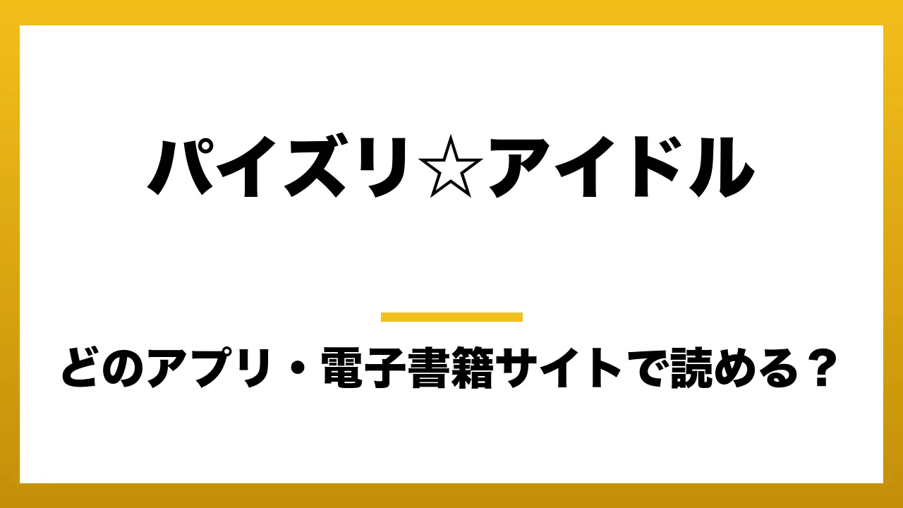 『パイズリ☆アイドル』はどのアプリ・電子書籍サイトで読める？お得に楽しむ方法を徹底調査！raw・pdf・hitomi・hentai違法サイトを利用すると危ない理由
