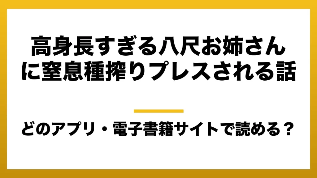 『高身長すぎる八尺お姉さんに窒息種搾りプレスされる話』はどのアプリ・電子書籍サイトで読める？お得に楽しむ方法を徹底調査！raw・pdf・hitomi・hentai違法サイトを利用すると危ない理由
