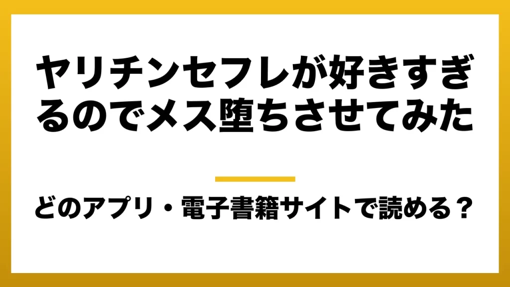 『ヤリチンセフレが好きすぎるのでメス堕ちさせてみた』はどのアプリ・電子書籍サイトで読める？お得に楽しむ方法を徹底調査！raw・pdf・hitomi・hentai違法サイトを利用すると危ない理由