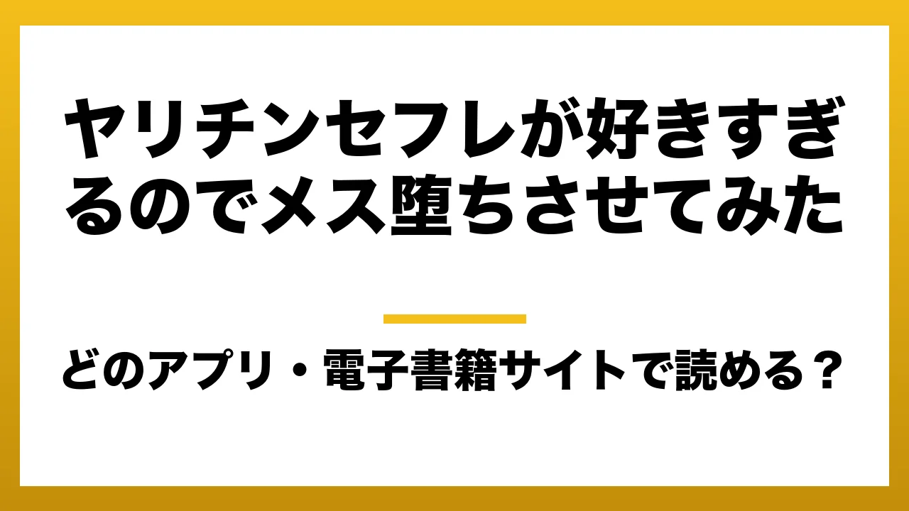 『ヤリチンセフレが好きすぎるのでメス堕ちさせてみた』はどのアプリ・電子書籍サイトで読める？お得に楽しむ方法を徹底調査！raw・pdf・hitomi・hentai違法サイトを利用すると危ない理由