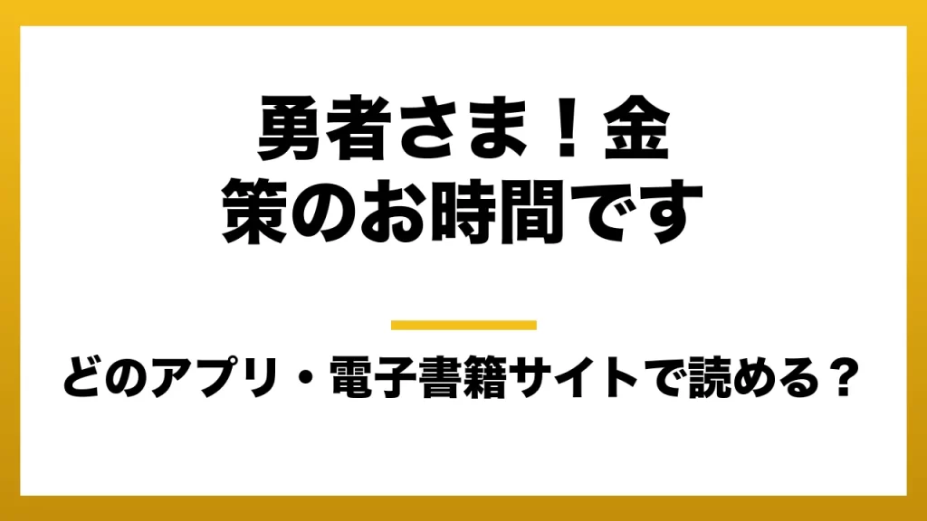 『勇者さま！金策のお時間です』はどのアプリ・電子書籍サイトで読める？お得に楽しむ方法を徹底調査！raw・pdf・hitomi・hentai違法サイトを利用すると危ない理由