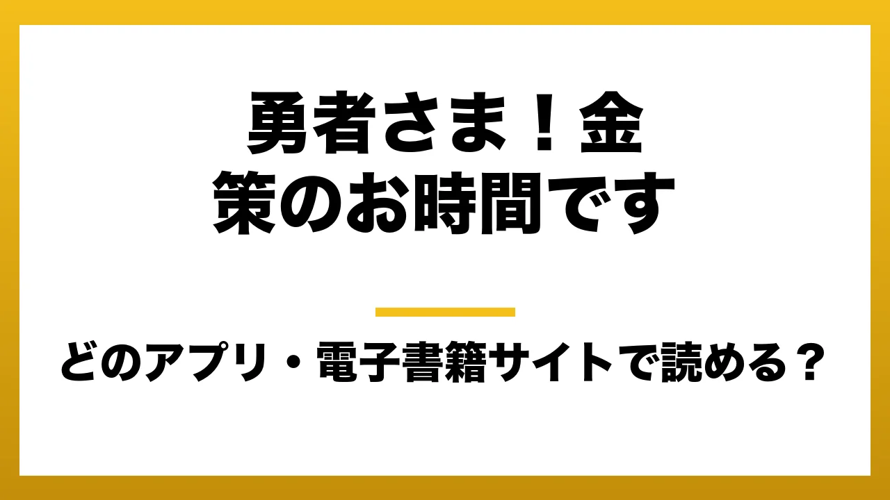 『勇者さま！金策のお時間です』はどのアプリ・電子書籍サイトで読める？お得に楽しむ方法を徹底調査！raw・pdf・hitomi・hentai違法サイトを利用すると危ない理由