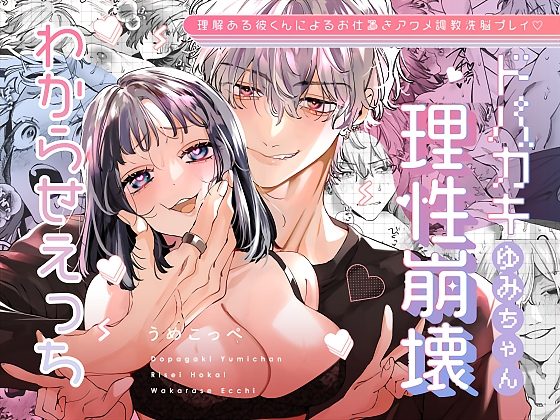 『ドパガキゆみちゃん理性崩壊わからせえっち ～理解ある彼くんによるお仕置きアクメ調教洗脳プレイ♡～』の作品サムネイル（DLsite）