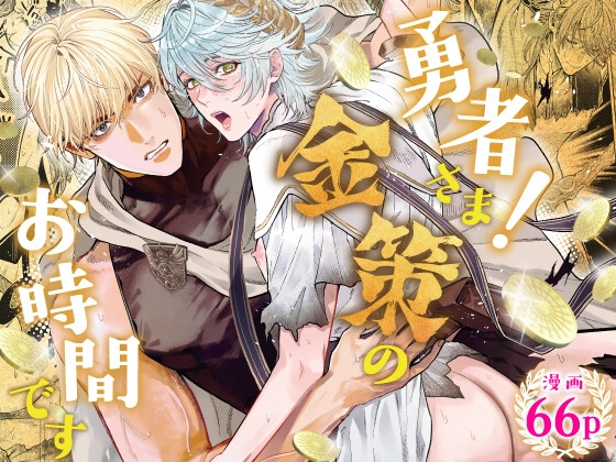 『勇者さま！金策のお時間です』の作品サムネイル（DLsite）