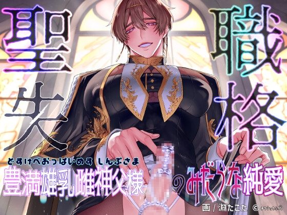 『聖職失格〜豊満雄乳雌神父様のみだらな純愛〜』の作品サムネイル(DLsite)