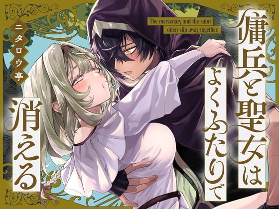 『傭兵と聖女はよくふたりで消える』の作品サムネイル（DLsite）